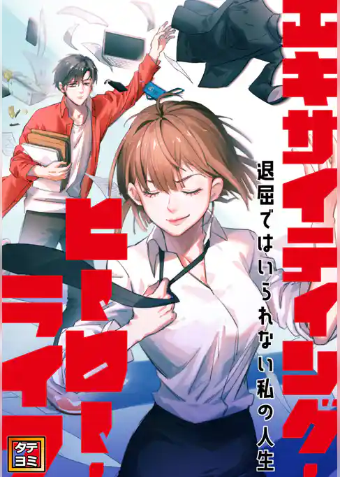 エキサイティング・ヒーロー・ライフ～退屈ではいられない私の人生【タテヨミ】