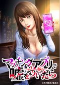 マッチングアプリで嘘をついたら【タテヨミ】