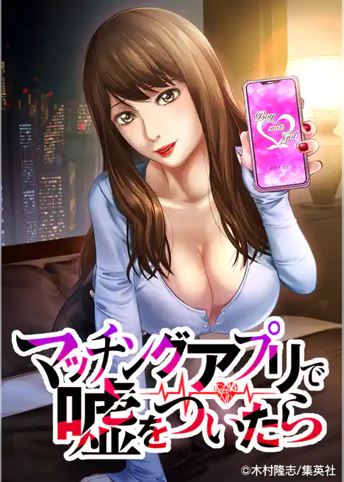 マッチングアプリで嘘をついたら【タテヨミ】