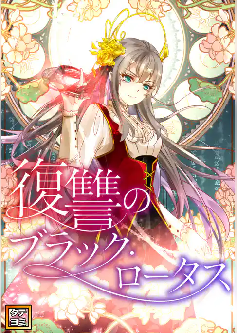 復讐のブラック・ロータス【タテヨミ】