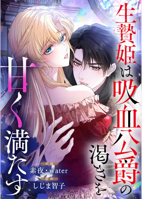 生贄姫は吸血公爵の渇きを甘く満たす【タテヨミ】