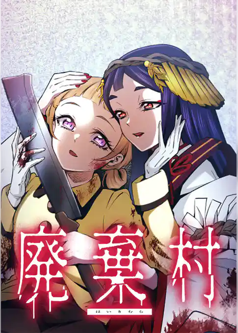 廃棄村【タテヨミ】