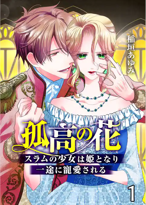 孤高の花～スラムの少女は姫となり一途に寵愛される～（フルカラー）【タテヨミ】