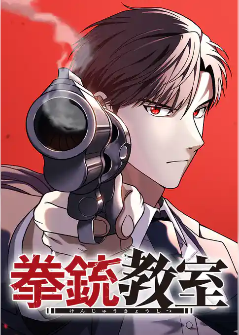 拳銃教室【タテヨミ】