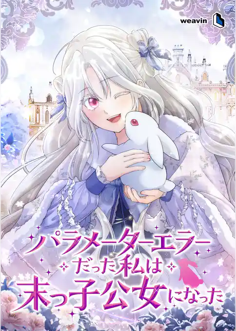 パラメーターエラーだった私は末っ子公女になった【タテヨミ】