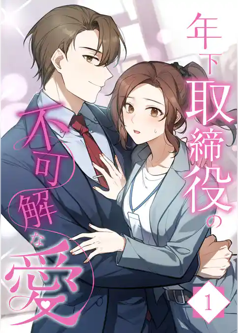 年下取締役の不可解な愛【タテヨミ】