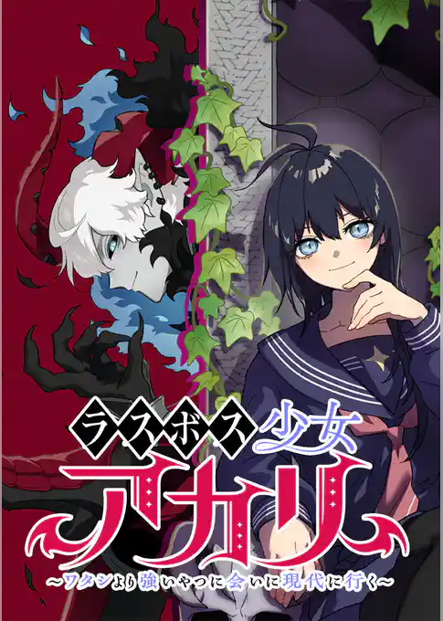 ラスボス少女アカリ～ワタシより強いやつに会いに現代に行く～【タテヨミ】