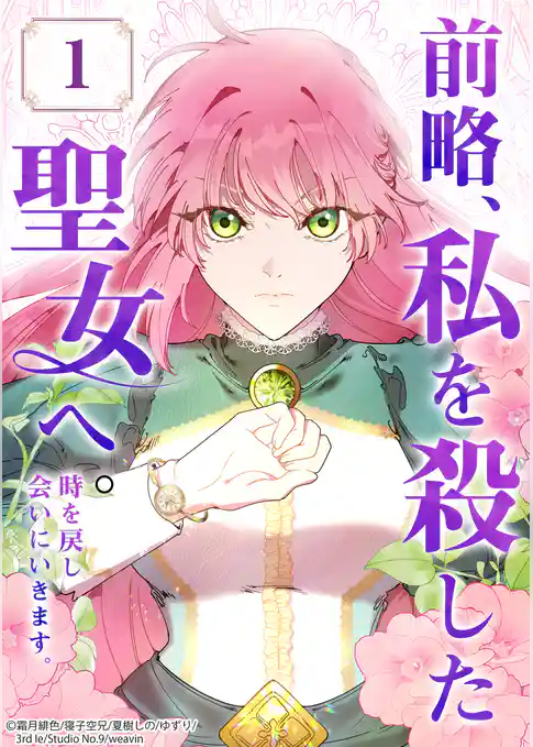 前略、私を殺した聖女へ。 時を戻し会いにいきます。【タテヨミ】