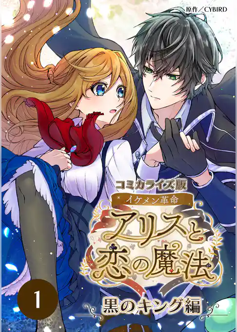 コミカライズ版 イケメン革命◆アリスと恋の魔法 ～黒のキング編～【タテヨミ】