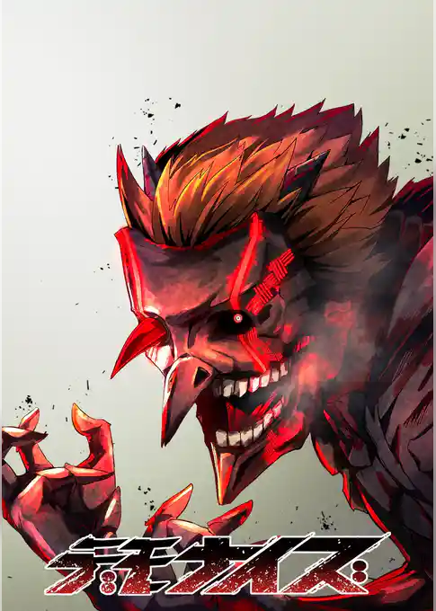 デモナイズ【タテヨミ】