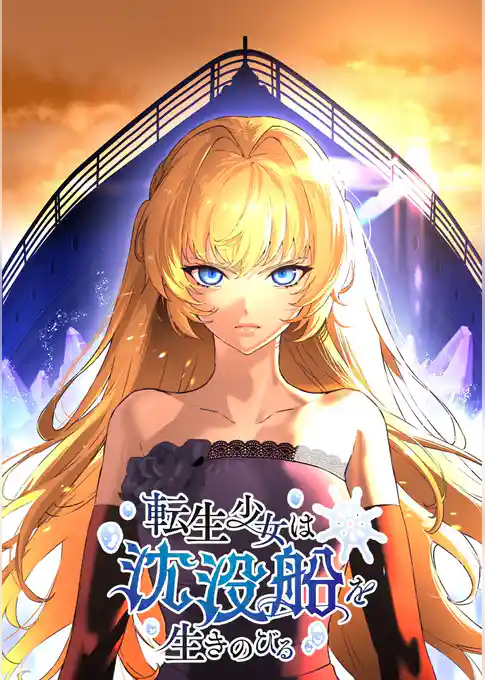 転生少女は沈没船を生きのびる【タテヨミ】