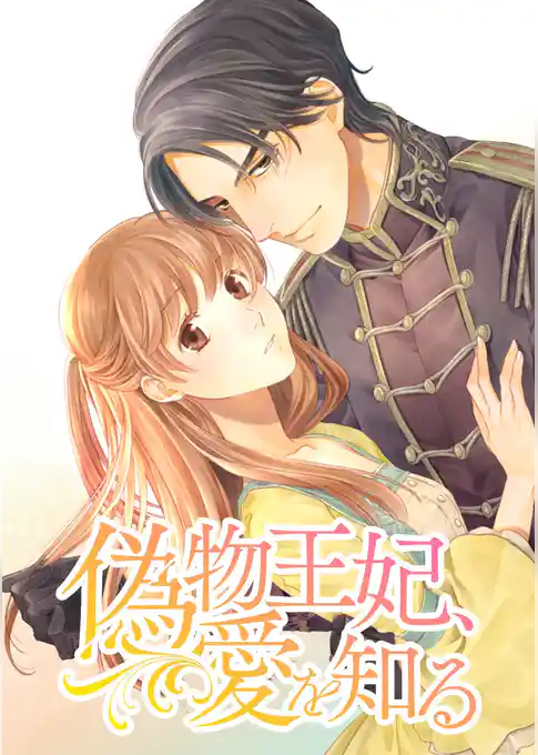 偽物王妃、愛を知る【タテヨミ】