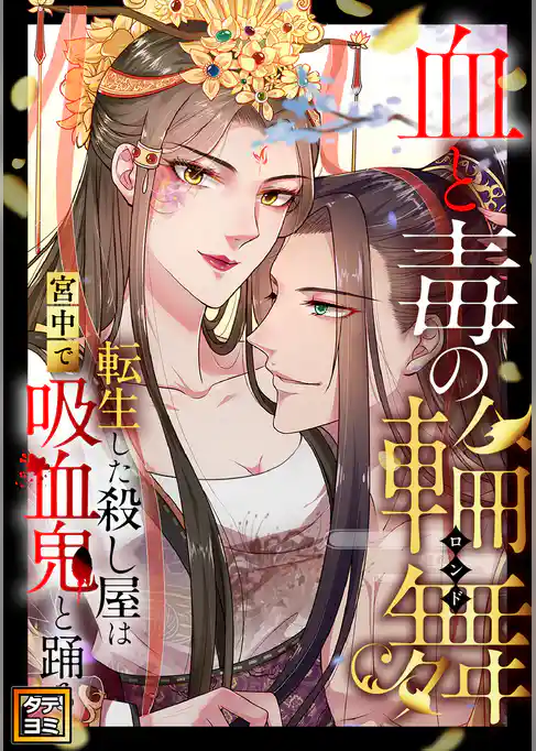 血と毒の輪舞～転生した殺し屋は宮中で吸血鬼と踊る【タテヨミ】