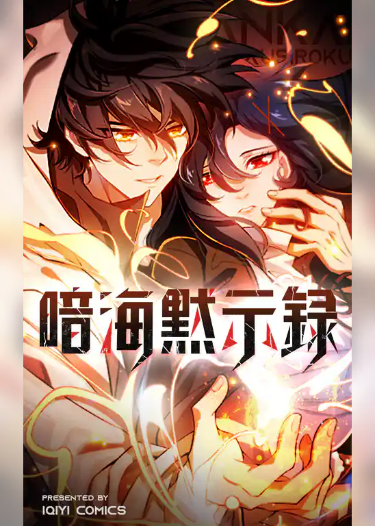 暗海黙示録【タテヨミ】