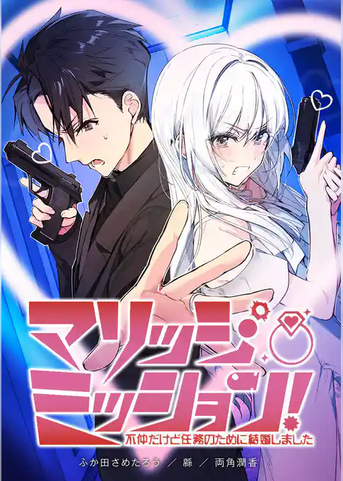 マリッジ・ミッション！ 不仲だけど任務のために結婚しました【タテヨミ】