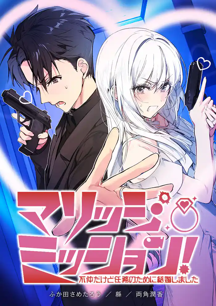 マリッジ・ミッション! 不仲だけど任務のために結婚しました【タテヨミ】 第1話 最強の二人は犬猿の仲?