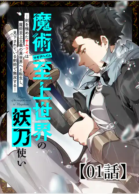 魔術至上世界の妖刀使いー剣を極めたサムライは魔術至上主義の異世界へと転生し、見下されている剣術で無双するー【タテヨミ】