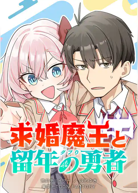 求婚魔王と留年の勇者【タテヨミ】