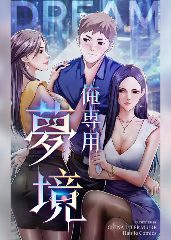 俺専用夢境【タテヨミ】