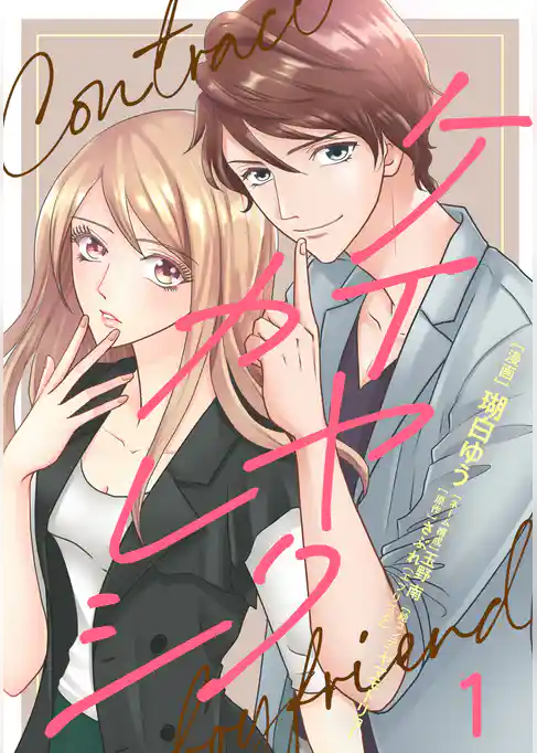 ケイヤクカレシ【タテヨミ】