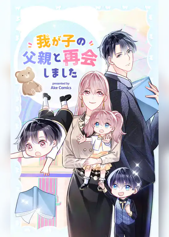 我が子の父親と再会しました【タテヨミ】