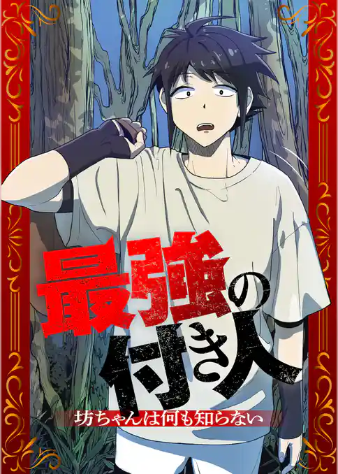 最強の付き人～坊ちゃんは何も知らない～【タテヨミ】