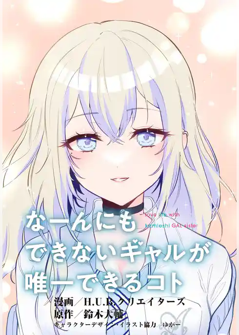 なーんにもできないギャルが唯一できるコト【タテスク】