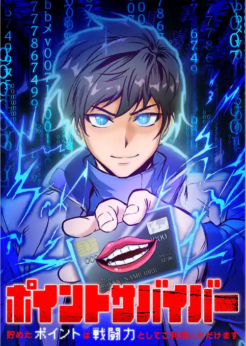 ポイントサバイバー～貯めたポイントは戦闘力としてご利用いただけます～【タテヨミ】
