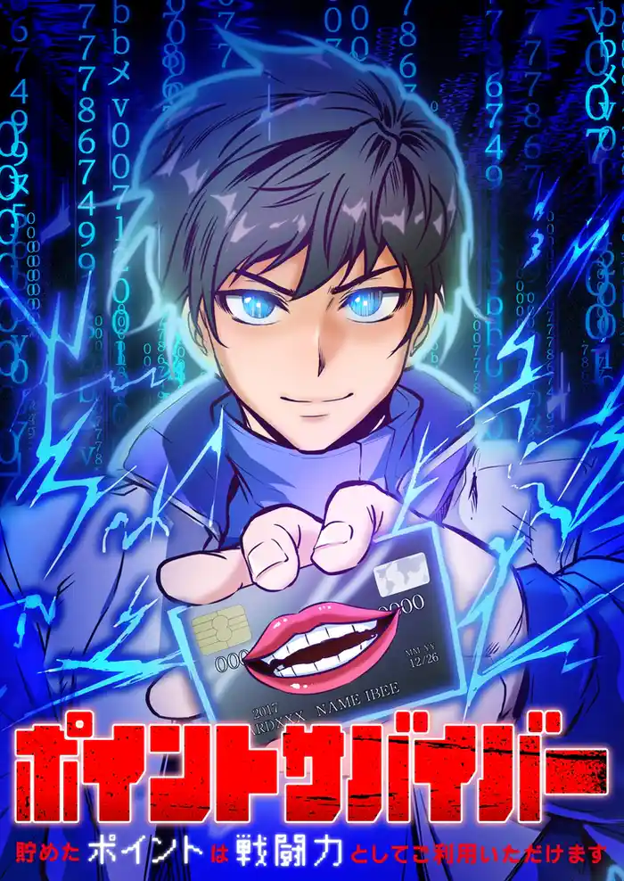 ポイントサバイバー~貯めたポイントは戦闘力としてご利用いただけます~【タテヨミ】1話