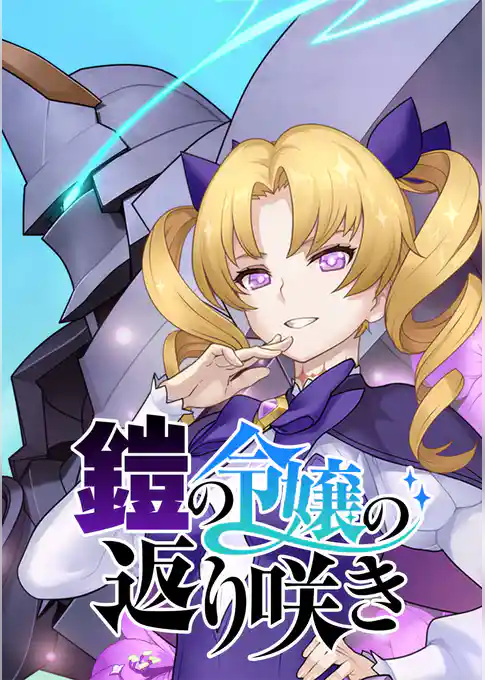 鎧の令嬢の返り咲き【タテヨミ】