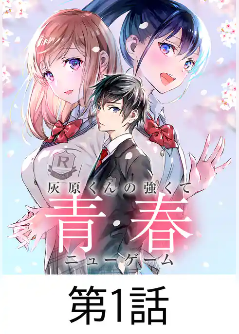 灰原くんの強くて青春ニューゲーム【タテヨミ】