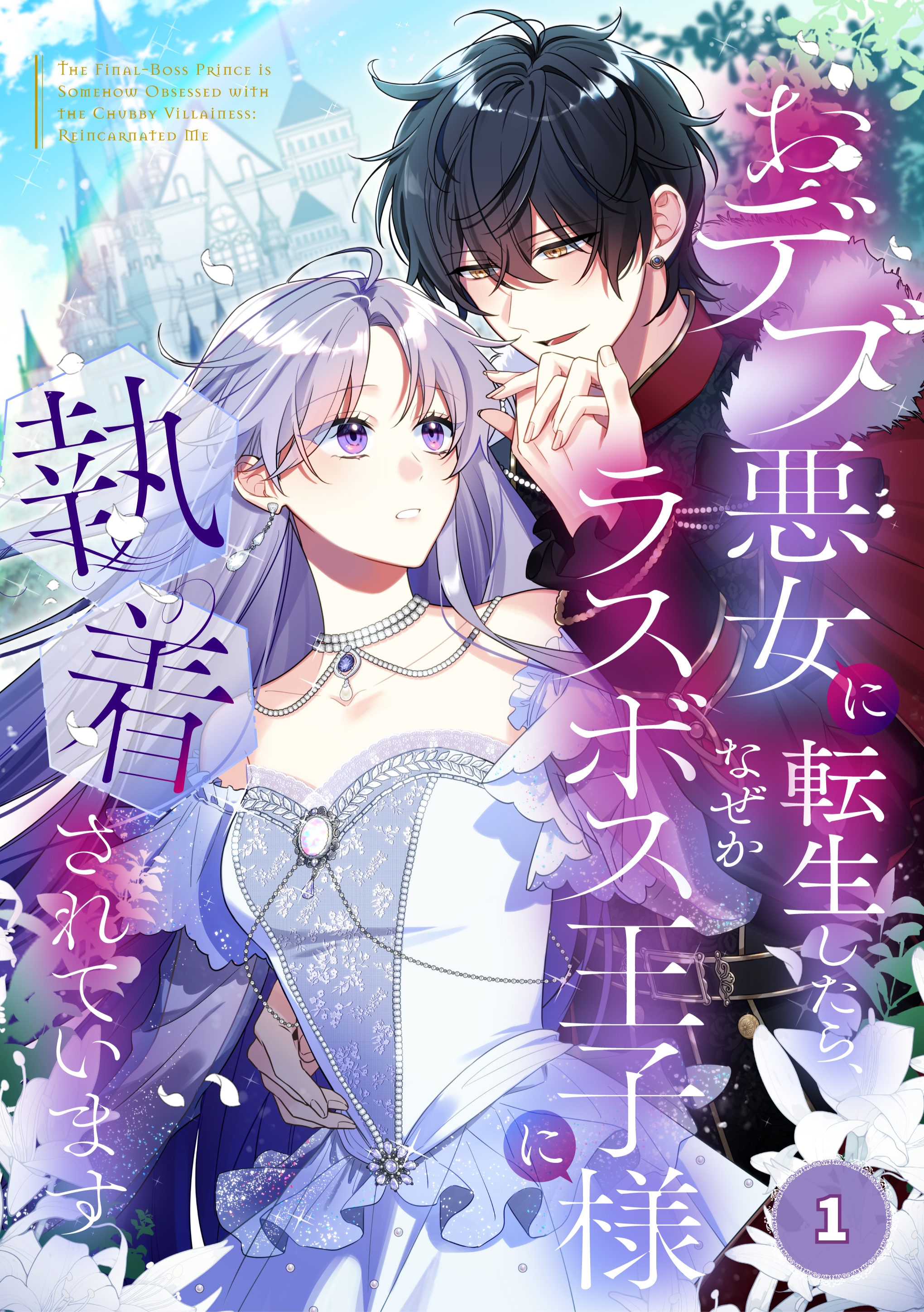 離婚予定の契約婚なのに、冷酷公爵様に執着されています(第1話(1