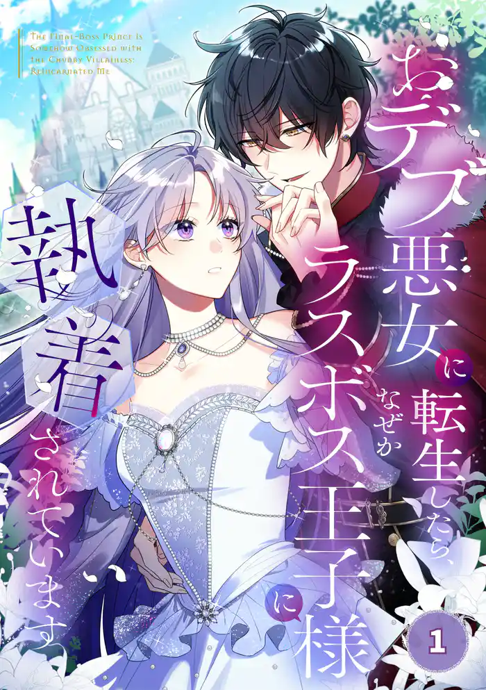 おデブ悪女に転生したら、なぜかラスボス王子様に執着されています【タテヨミ】1話