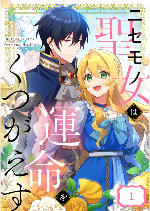 ニセモノ聖女は運命をくつがえす【タテヨミ】