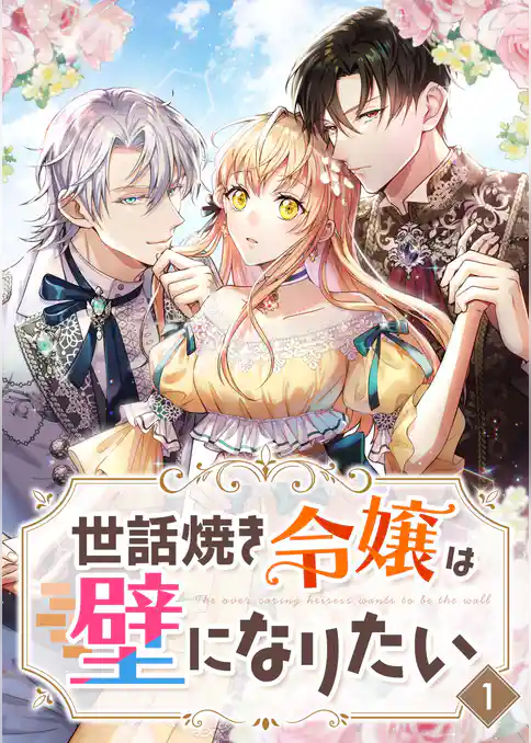 世話焼き令嬢は壁になりたい【タテヨミ】