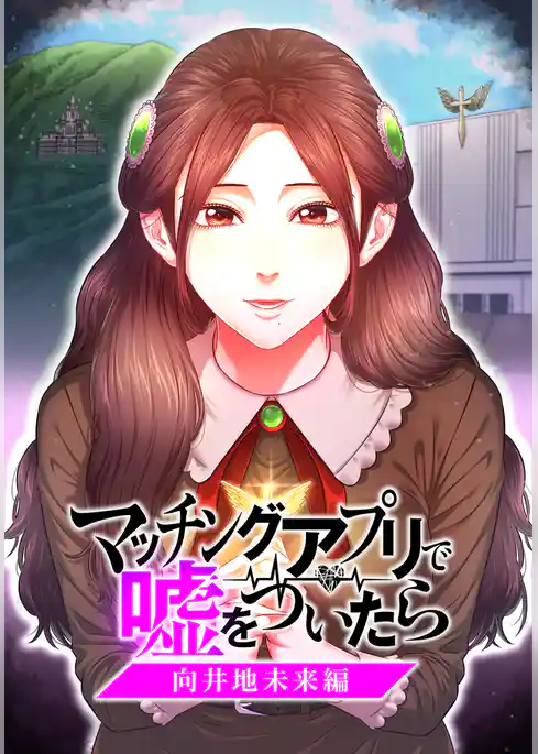 マッチングアプリで嘘をついたら～向井地未来編～【タテヨミ】