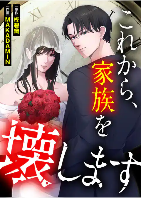 これから、家族を壊します【タテヨミ】