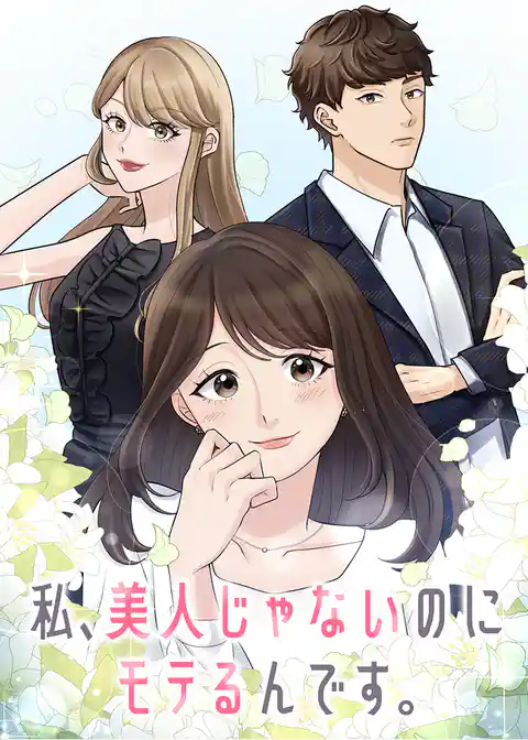 私、美人じゃないのにモテるんです。【フルカラー】【タテヨミ】
