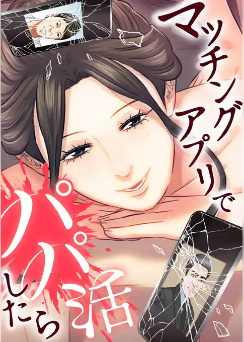 マッチングアプリでパパ活したら【タテヨミ】