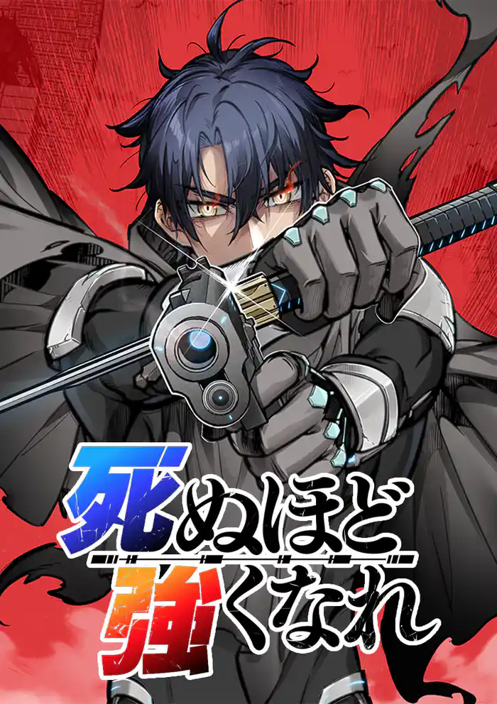 死ぬほど強くなれ【タテヨミ】 第001話 王と新兵