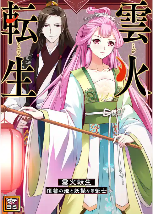 雲火転生～復讐の姫と妖艶なる策士～【タテヨミ】