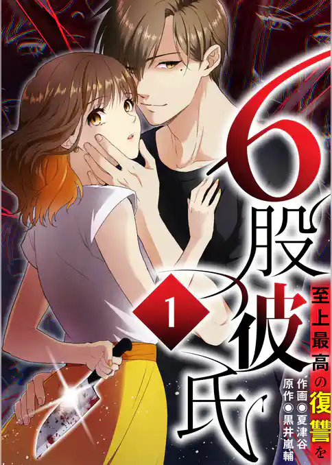 6股彼氏 至上最高の復讐を【タテヨミ】