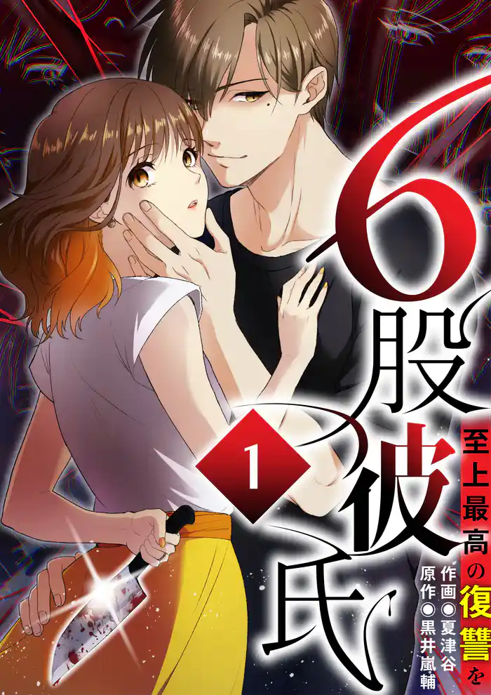 6股彼氏 至上最高の復讐を【タテヨミ】1話