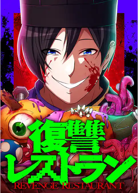 復讐レストラン【タテヨミ】