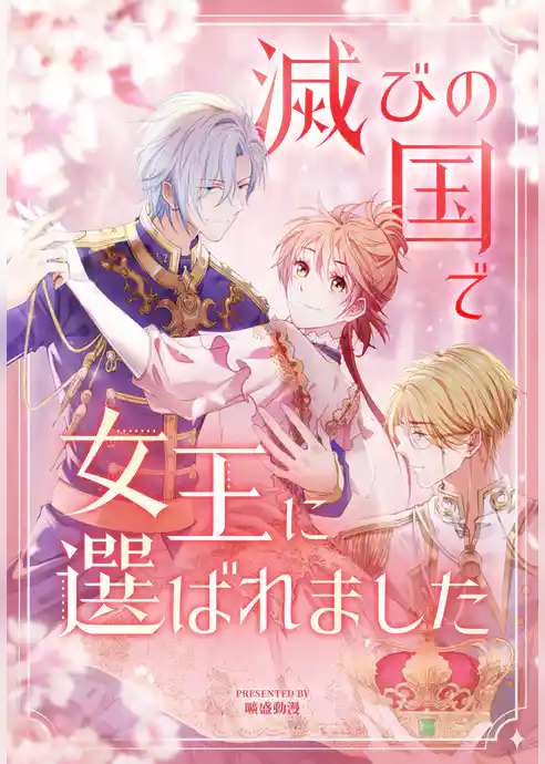 滅びの国で女王に選ばれました【タテヨミ】