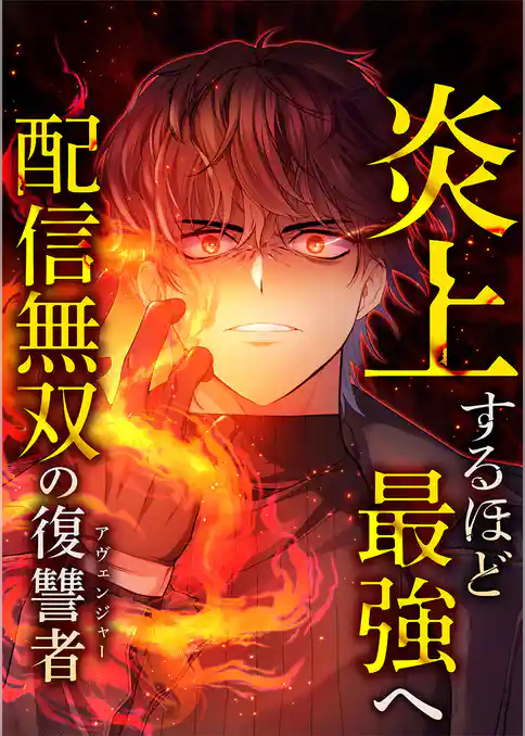 炎上するほど最強へ～配信無双の復讐者～【タテヨミ】