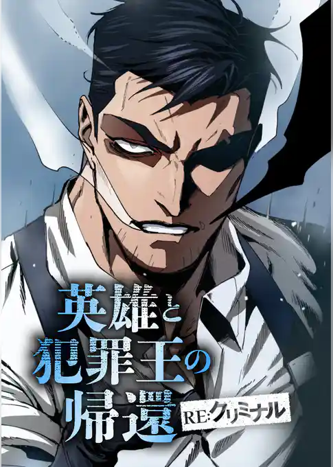英雄と犯罪王の帰還 ―RE:クリミナル―【タテヨミ】