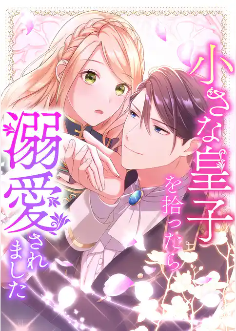 小さな皇子を拾ったら溺愛されました【タテヨミ】