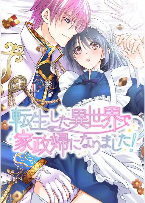 転生した異世界で家政婦になりました！【タテヨミ】