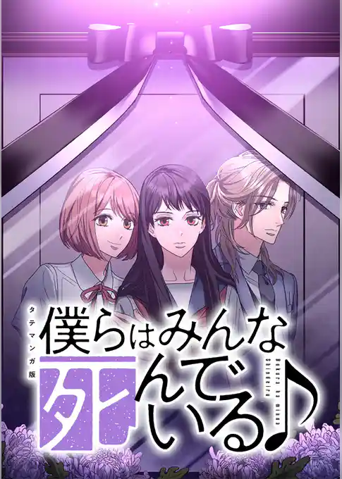 僕らはみんな死んでいる♪ タテマンガ版【タテヨミ】
